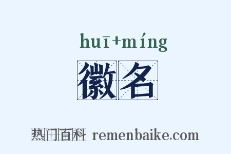 徽名是什么意思的图片